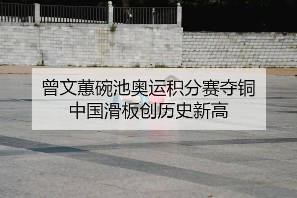 曾文蕙碗池奥运积分赛夺铜 中国滑板创历史新高