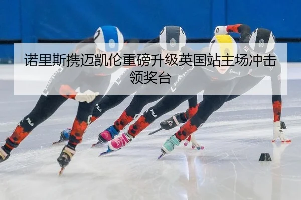 诺里斯携迈凯伦重磅升级英国站主场冲击领奖台